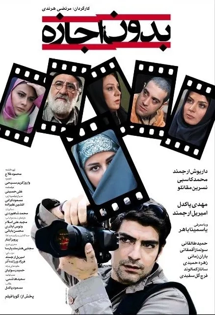 فیلم بدون اجاره (Without Permission 2012)