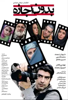 بدون اجازه ۱۳۸۹