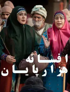 افسانه هزارپایان ۱۳۹۷