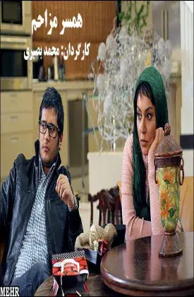 همسر مزاحم ۱۳۹۰
