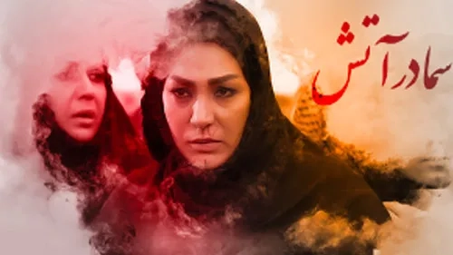 فیلم سما در آتش (Sama Dar Atash 2011)