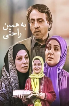 به همین راحتی ۱۳۸۹