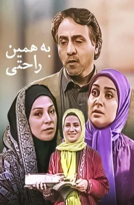 فیلم به همین راحتی (Be Hamin Rahati 2010)