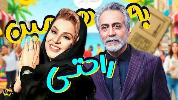 فیلم به همین راحتی (Be Hamin Rahati 2010)