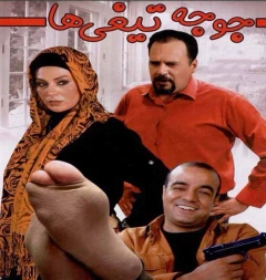 جوجه تیغی ها ۱۳۸۹