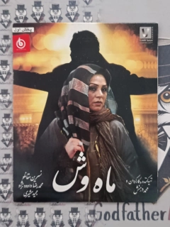 ماه وش ۱۳۸۶