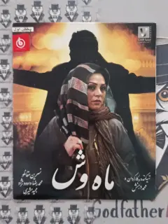 ماه وش ۱۳۸۶