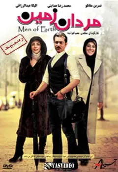 مردان زمین ۱۳۹۰
