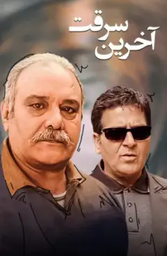 آخرین سرقت ۱۳۸۷
