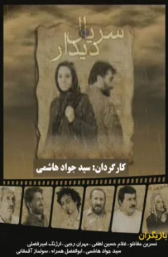 دیدار ۱۳۸۷