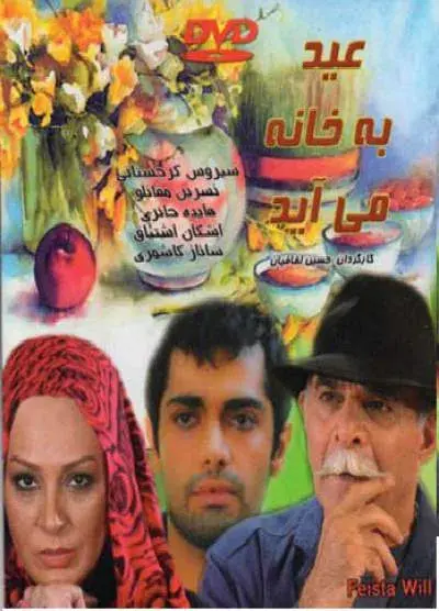 سریال عید به خانه می آید ۱۳۸۸