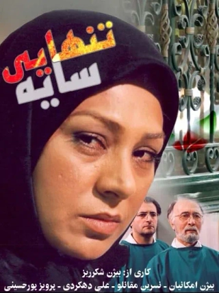سایه تنهایی ۱۳۸۶