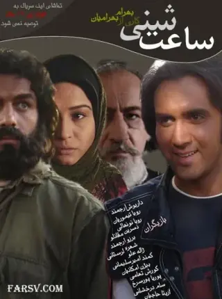 ساعت شنی ۱۳۸۶
