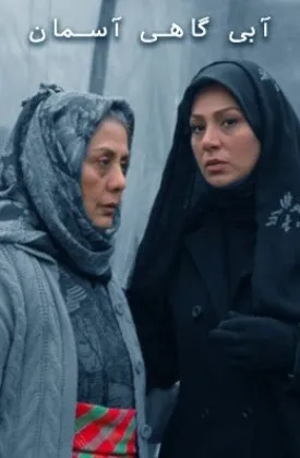 فیلم آبی گاهی آسمان (Abi Gahi Aseman 2007)