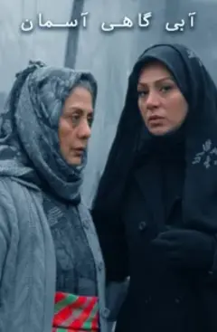 آبی گاهی آسمان ۱۳۸۶