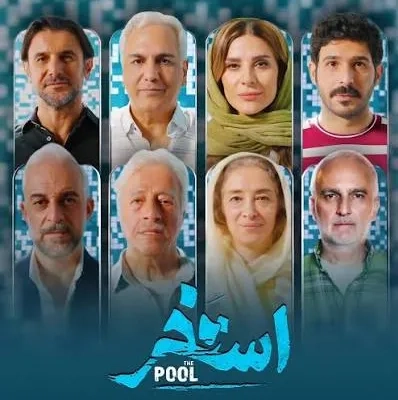 فیلم استخر (Swimming Pool 2003)