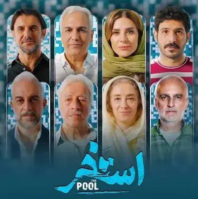 فیلم استخر (Swimming Pool 2026)