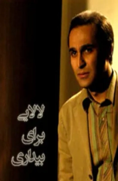 لالایی برای بیداری ۱۳۸۶