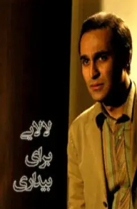 فیلم لالایی برای بیداری (Lalayi Baraye Bidari 2007)