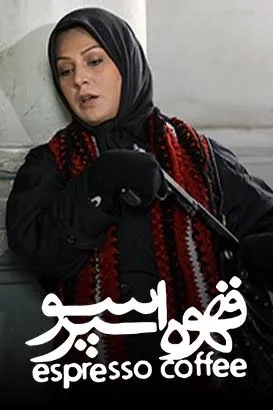 فیلم قهوه اسپرسو (Ghahve-ye Espereso 2006)