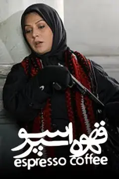 قهوه اسپرسو ۱۳۸۵
