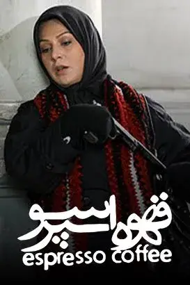 فیلم قهوه اسپرسو (Ghahve-ye Espereso 2006)