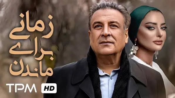فیلم زمانی برای ماندن (Zamani Baraye Mandan 2005)