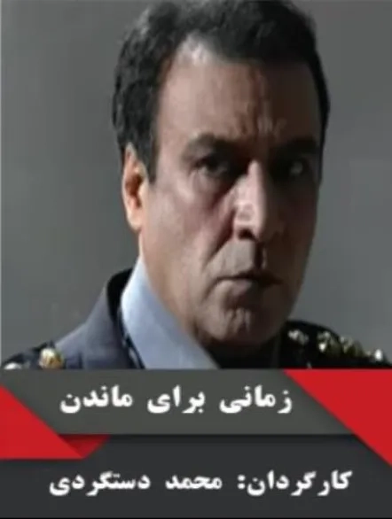 فیلم زمانی برای ماندن (Zamani Baraye Mandan 2005)