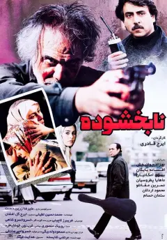 نابخشوده ۱۳۷۵