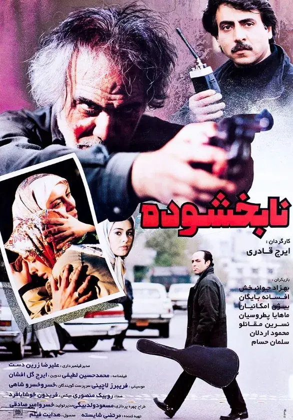 نابخشوده ۱۳۷۵