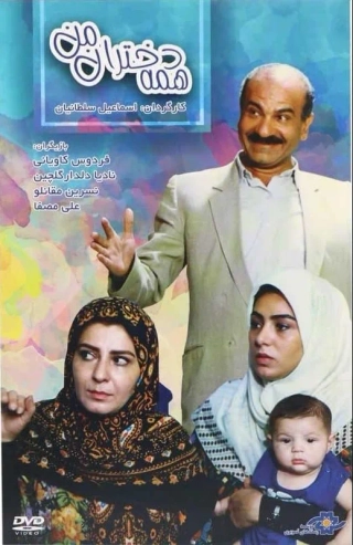 همه دختران من ۱۳۷۲