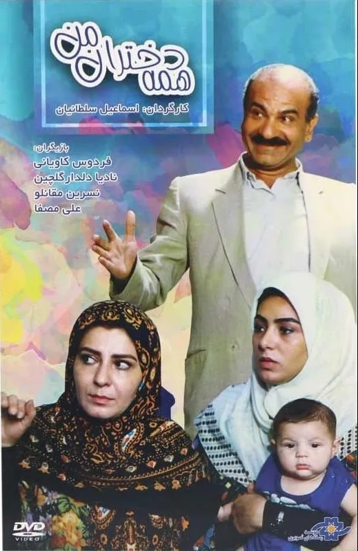 فیلم همه دختران من (All My Daughters 1994)