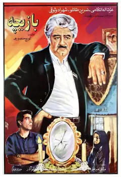 بازیچه ۱۳۷۱