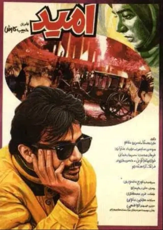 امید ۱۳۷۰