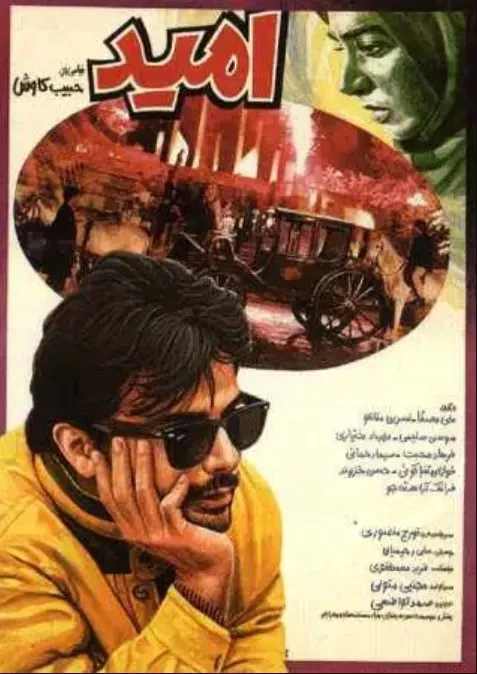 فیلم امید (Omid 1991)