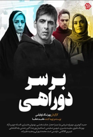 بر سر دوراهی ۱۳۹۸
