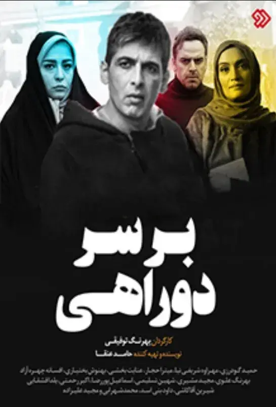 بر سر دوراهی ۱۳۹۸