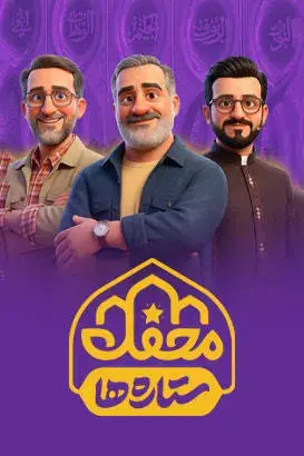 محفل ستاره ها