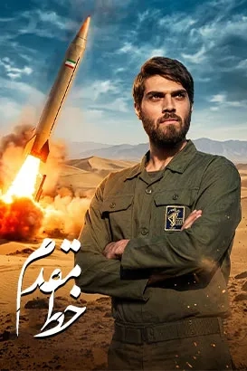 سریال خط مقدم (The Front Line 2021)