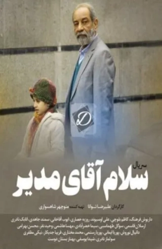 سلام آقای مدیر