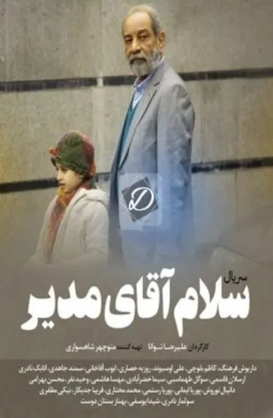سریال سلام آقای مدیر (Hello Mr. Principle 2019)