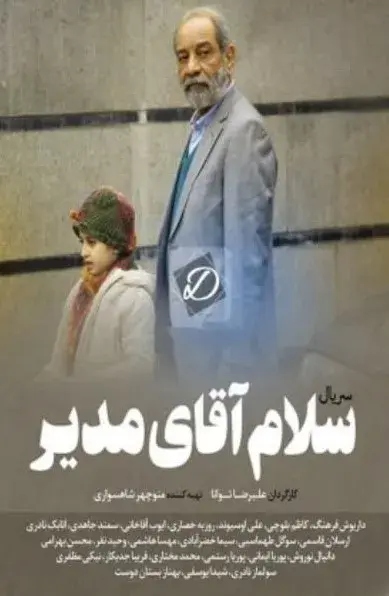 سلام آقای مدیر