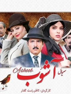 آشوب ۱۳۹۶