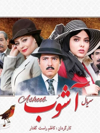 آشوب ۱۳۹۶
