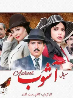 آشوب ۱۳۹۶