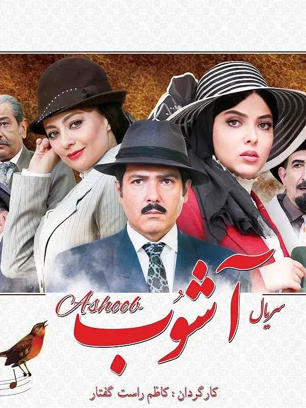 آشوب ۱۳۹۶