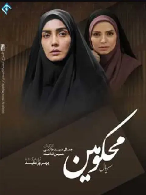 محکومین ۱۳۹۶