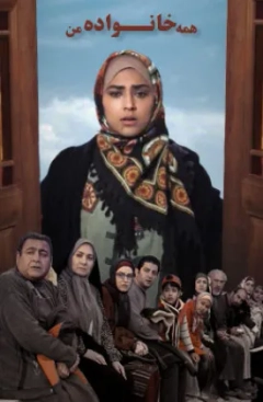 همه خانواده من ۱۳۹۰