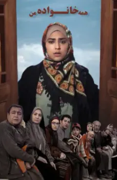 همه خانواده من ۱۳۹۰