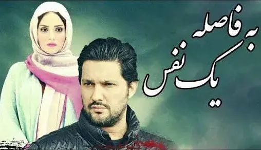 تریلر فیلم به فاصله یک نفس